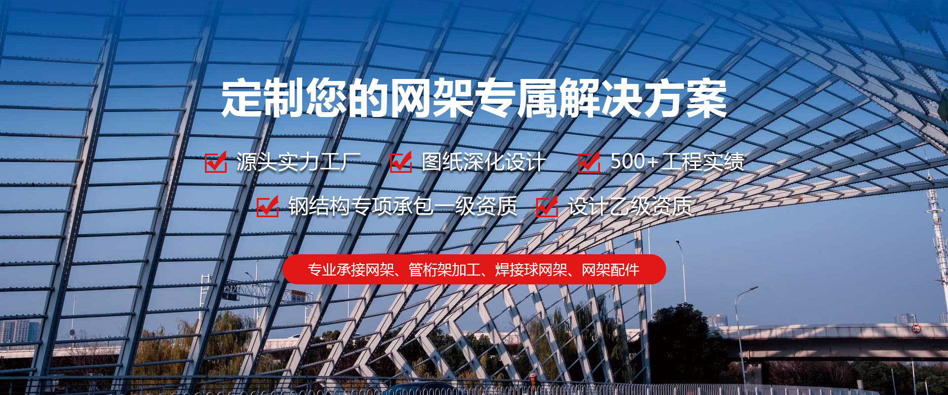 东方定制您的网架专属解决方案